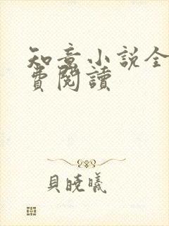 知意小说全文免费阅读