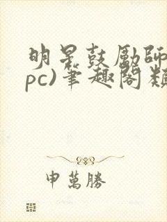 明星鼓励师(npc)笔趣阁类似