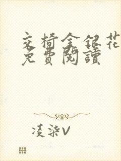 交椅金银花全文免费阅读封面