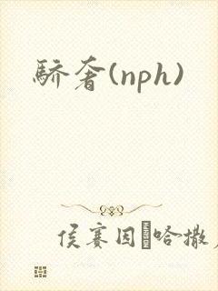 骄奢(nph)