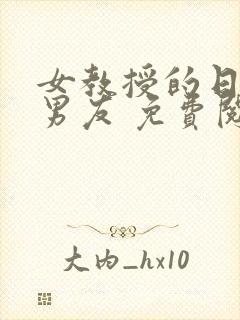 女教授的日常小男友 免费阅读小说