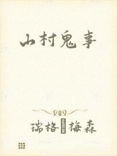 山村鬼事封面