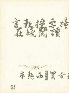 言教授要撞坏了 在线阅读