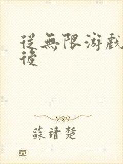 从无限游戏回来后