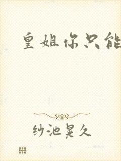 皇姐你只能是朕