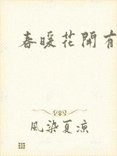 春暖花开有你封面