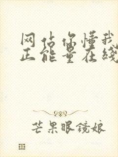 网站你懂我意思正能量在线观看免费软件小说封面