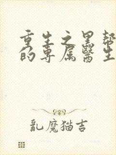 重生之黑帮老大的专属医生封面