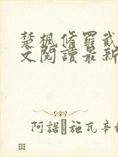 楚枫修罗武神全文阅读最新