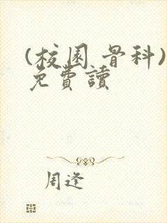(校园 骨科)免费读封面