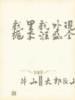 戏里戏外现场林栀季淮盛全文免费阅读