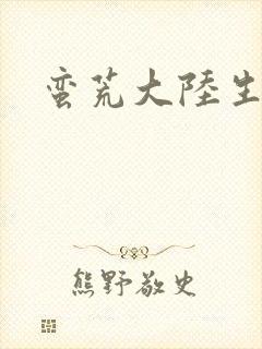 蛮荒大陆生存记