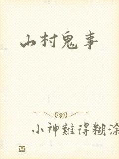 山村鬼事