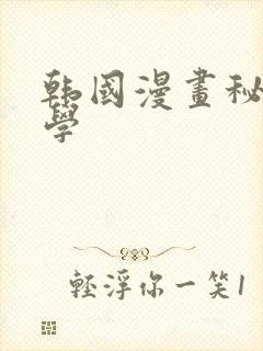 韩国漫画秘密教学