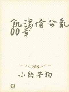 饥渴偷公乱第400章封面