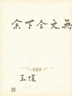 余下全文无防盗