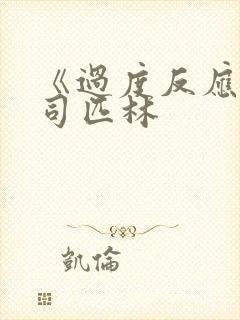 《过度反应》阿司匹林