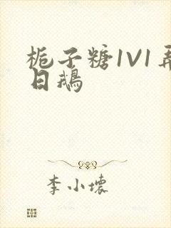 栀子糖1V1弄日鹅封面