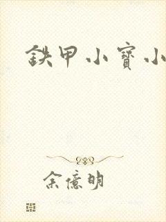 铁甲小宝小百合