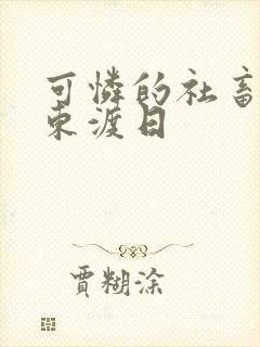 可怜的社畜by东渡日