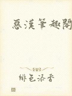 恶汉笔趣阁封面