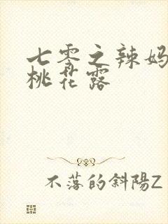 七零之辣妈当家桃花露