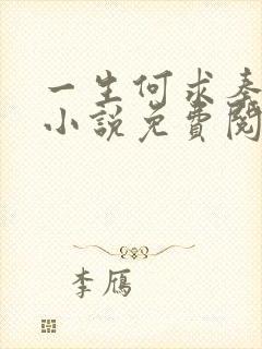 一生何求秦菲雪小说免费阅读