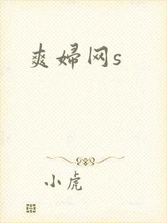 爽妇网s