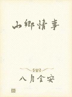 山乡情事