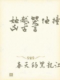 她越哭他撞得越凶古言封面