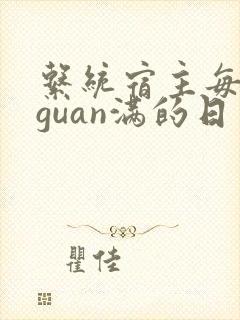 系统宿主每日被guan满的日常