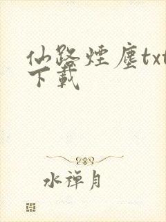 仙路烟尘txt下载