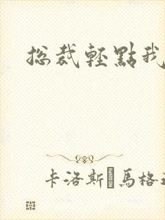 总裁轻点我怕疼