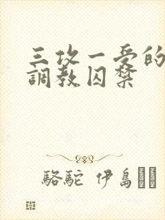 三攻一受的3p调教囚禁