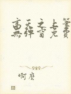 高天之上笔趣阁无弹窗免费阅读