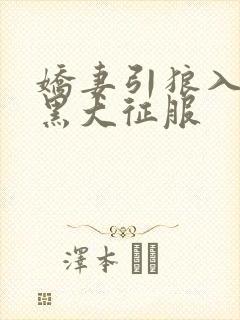 娇妻引狼入室被黑大征服