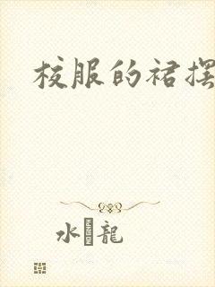 校服的裙摆小说