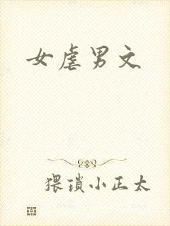 女虐男文