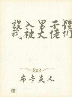 误入男子体校后我被大佬们宠坏了