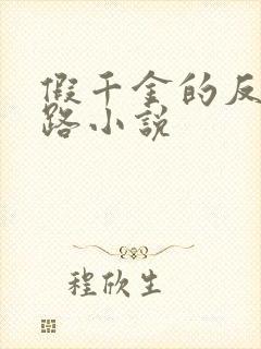 假千金的反杀之路小说