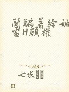 哄骗着给她破了处H顾权封面