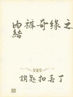 内裤奇缘之大团结