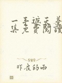 一手遮天养母全集免费阅读笔趣阁