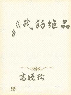 《我的绝品韵母》