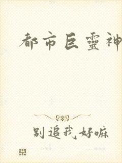 都市巨灵神