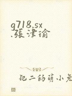 g718.sx.张津瑜封面