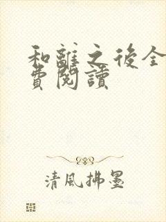 和离之后全文免费阅读