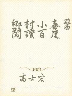 乡村小春医免费阅读百度