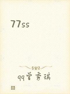77ss封面