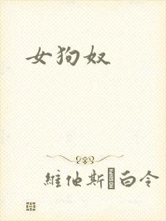 女狗奴